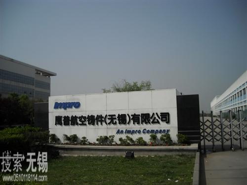 鹰普航空零部件(无锡)有限公司