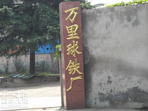 无锡市陆区万里球铁厂