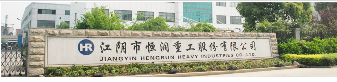 江阴市恒润重工股份有限公司
