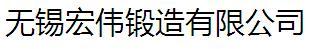 无锡宏伟锻造有限公司