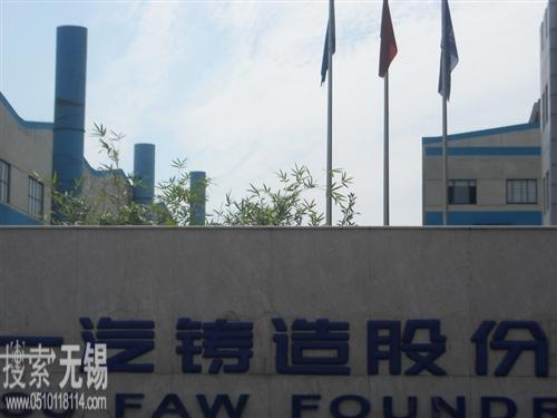 江苏一汽铸造股份有限公司