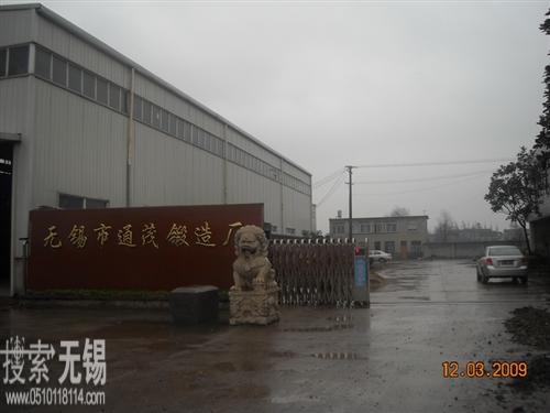 无锡市通茂锻造厂