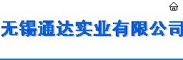 无锡通达实业有限公司