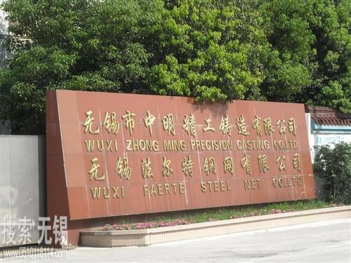 无锡市中明精工铸件有限公司