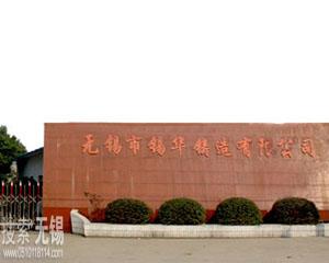 无锡市锡华铸造有限公司