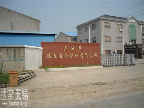 宜兴市鸿泰冶金炉料有限公司
