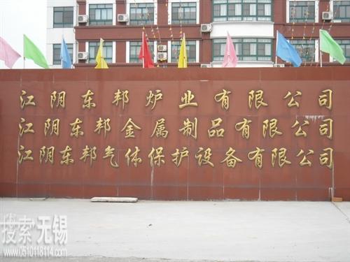 江阴东邦气体保护设备有限公