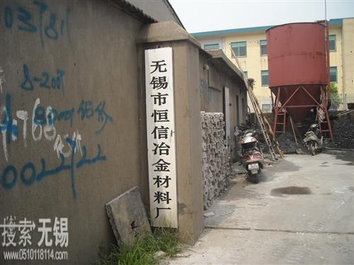恒信冶金材料厂