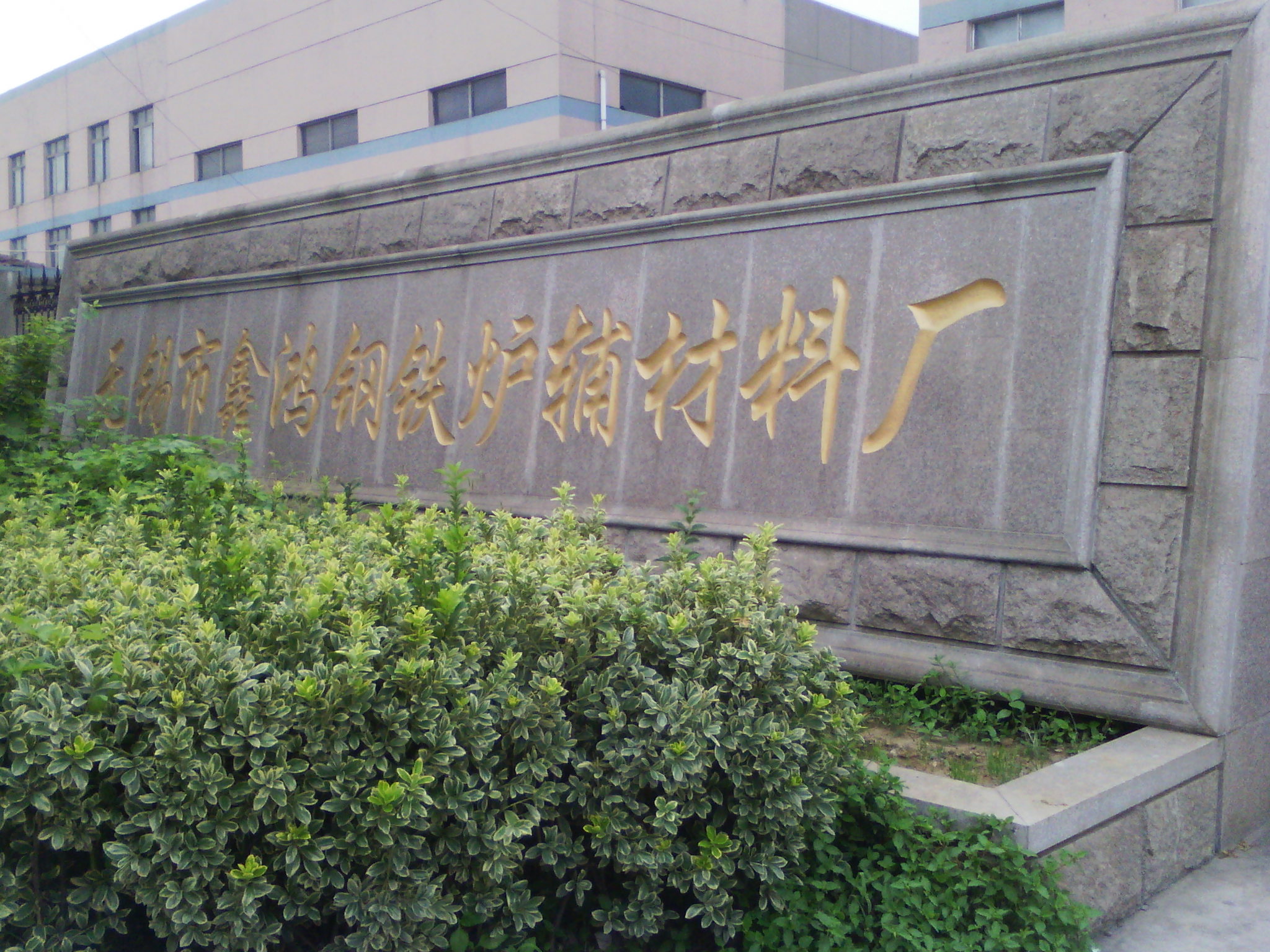 无锡市鑫鸿钢铁炉辅材料厂