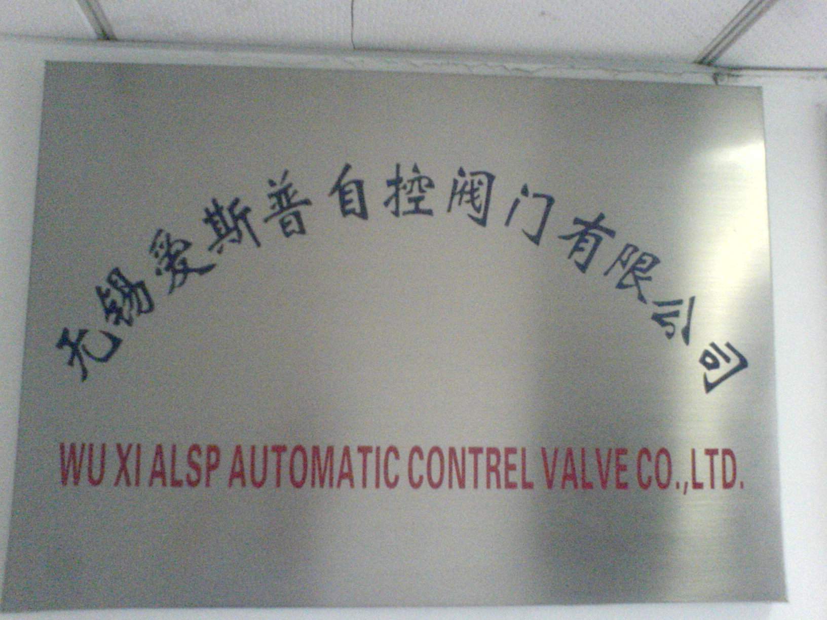 无锡爱斯普自控阀门有限公司