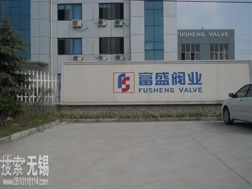 无锡富盛阀业有限公司