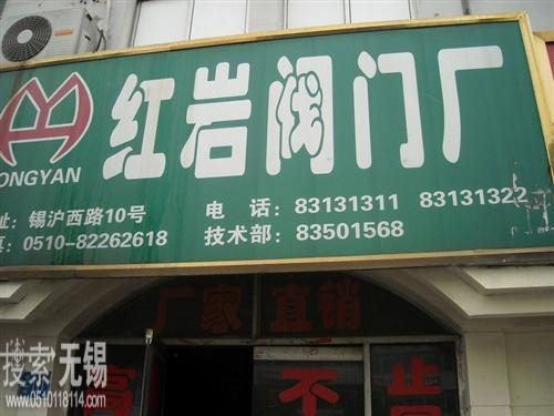 无锡市红岩阀门厂