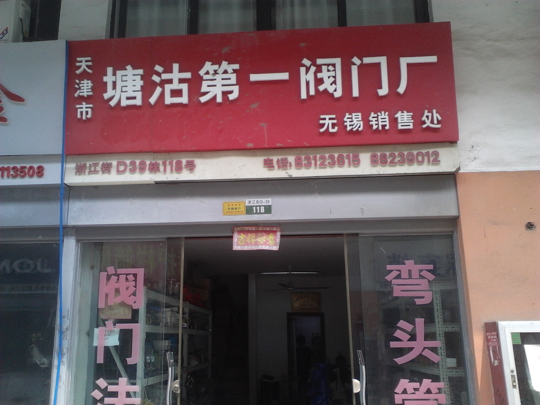 无锡市塘沽阀门机电有限公司