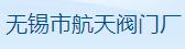 无锡市航天阀业有限公司