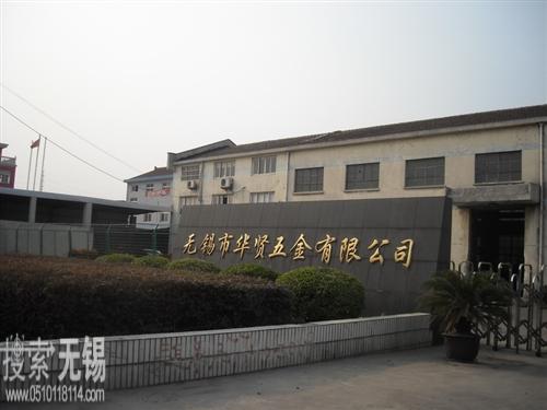 无锡市华贤五金有限公司