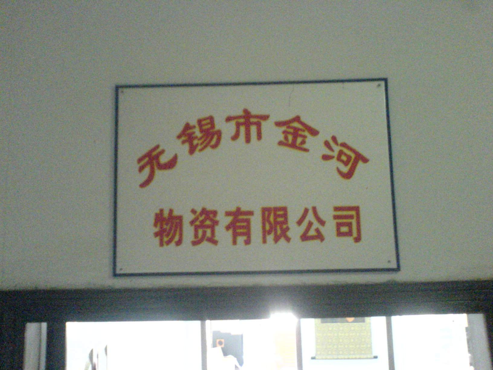 无锡市金河物资有限公司