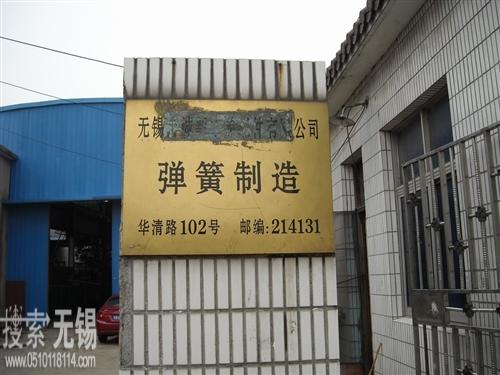无锡市巨力弹簧厂
