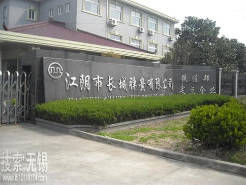 江阴市长城弹簧有限公司