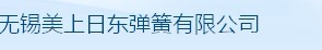 无锡美上日东弹簧有限公司