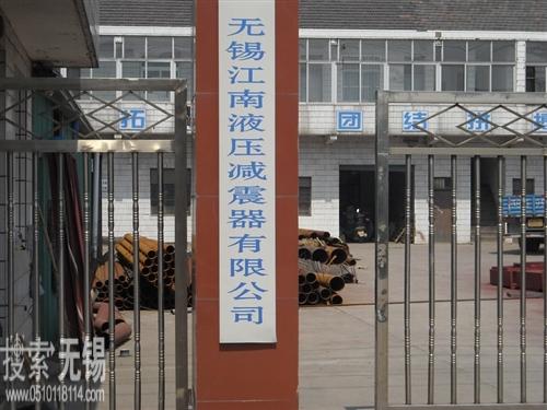 无锡江南液压减震器有限公司