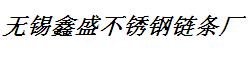 无锡鑫盛不锈钢链条厂