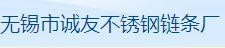 无锡市诚友不锈钢链条厂