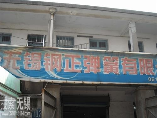 无锡市钢正弹簧有限公司