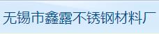 无锡市鑫露不锈钢材料厂