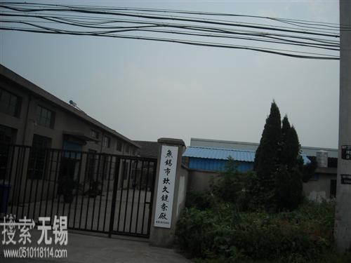 无锡市玖久链条厂