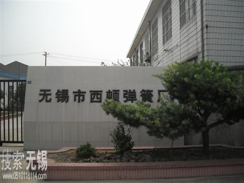 无锡市西顿弹簧厂