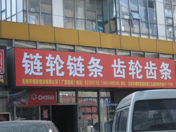 塔影物资有限公司