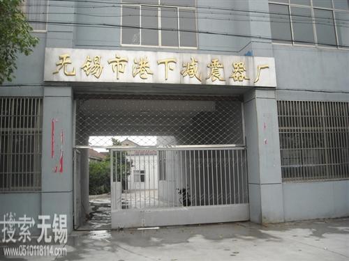 无锡市港下减震器厂