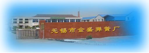 无锡市金盛弹簧厂
