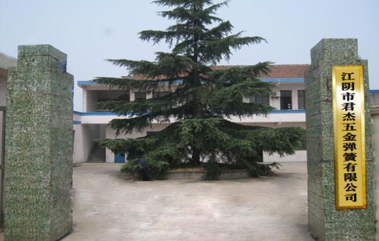 江阴市君杰五金弹簧有限公司