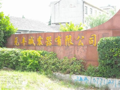 无锡市元丰减震器有限公司