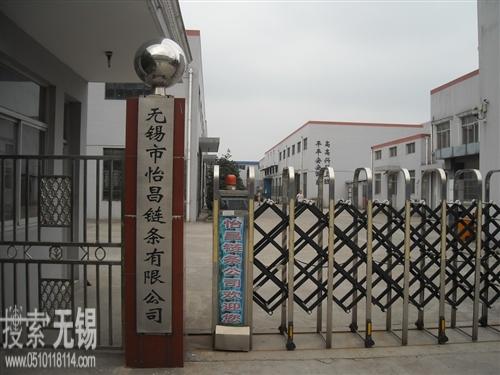 无锡市怡昌链条有限公司