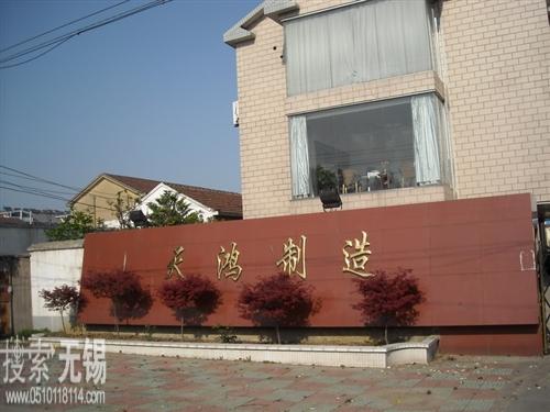 无锡天鸿机械制造有限公司