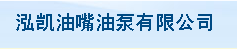 无锡市泓凯油嘴油泵有限公司