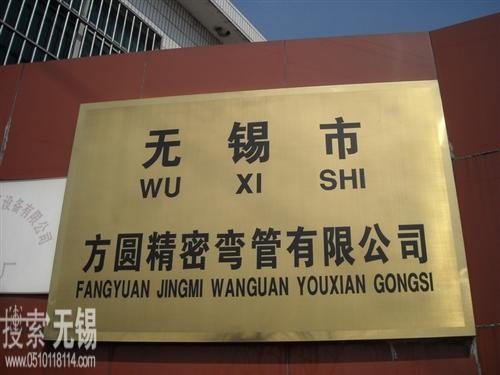无锡市方圆精密弯管有限公司