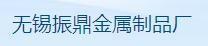 无锡振鼎金属制品厂