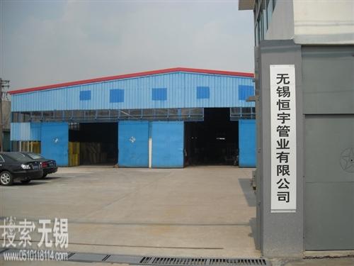 无锡恒宇管业有限公司