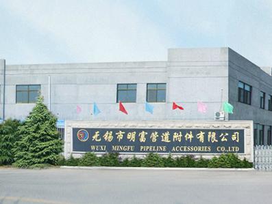 无锡市明富管道附件有限公司