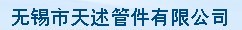 无锡市天述管件有限公司