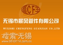 无锡市晨丰管件有限公司