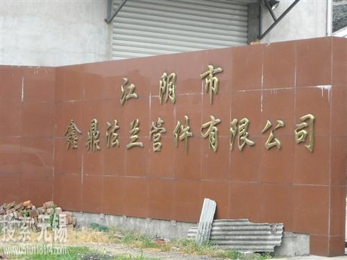 鑫鼎法兰管件有限公司