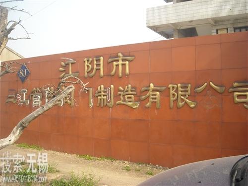 三江管件阀门制造有限公司