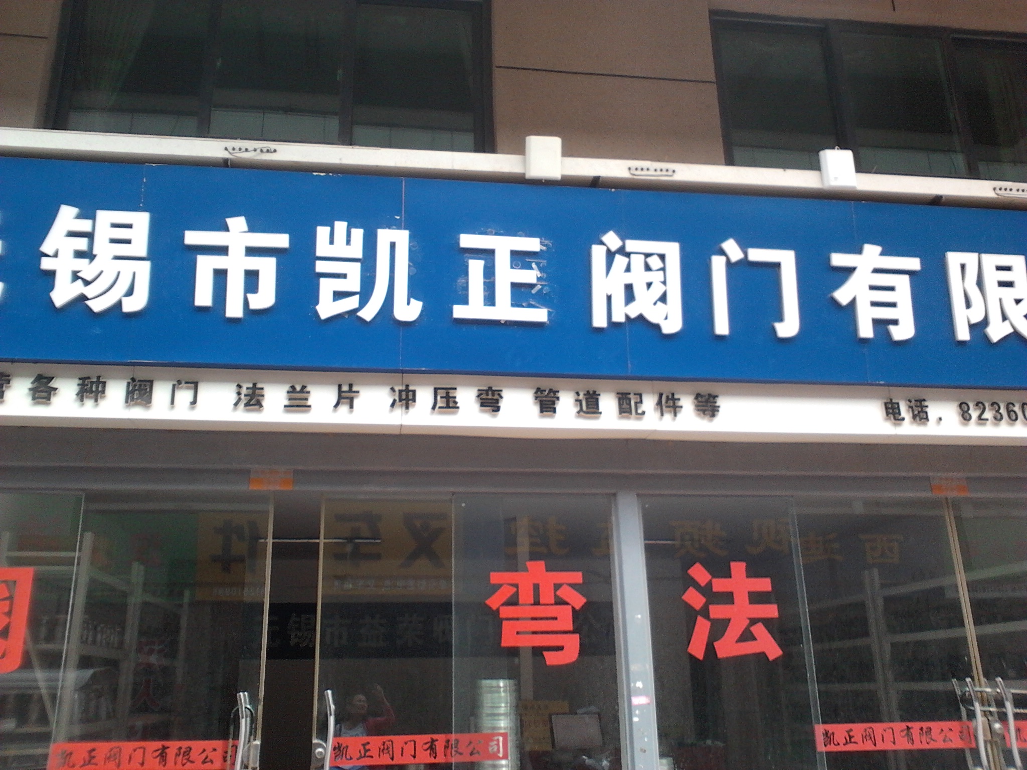 无锡市凯正阀门有限公司