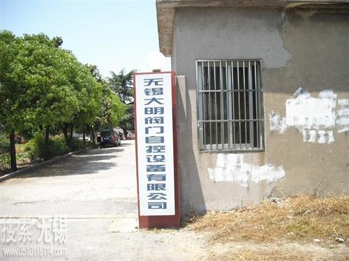 无锡大明阀门自控设备有限公司