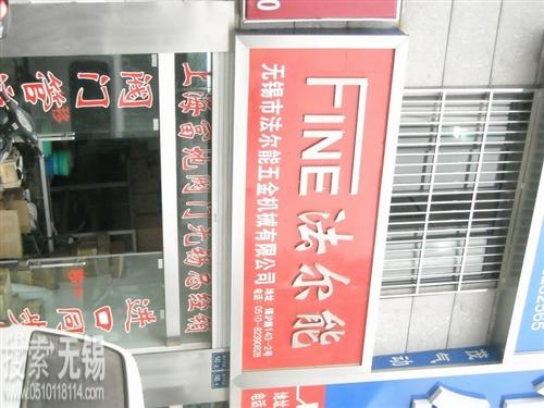 无锡市法尔能五金机械有限公司