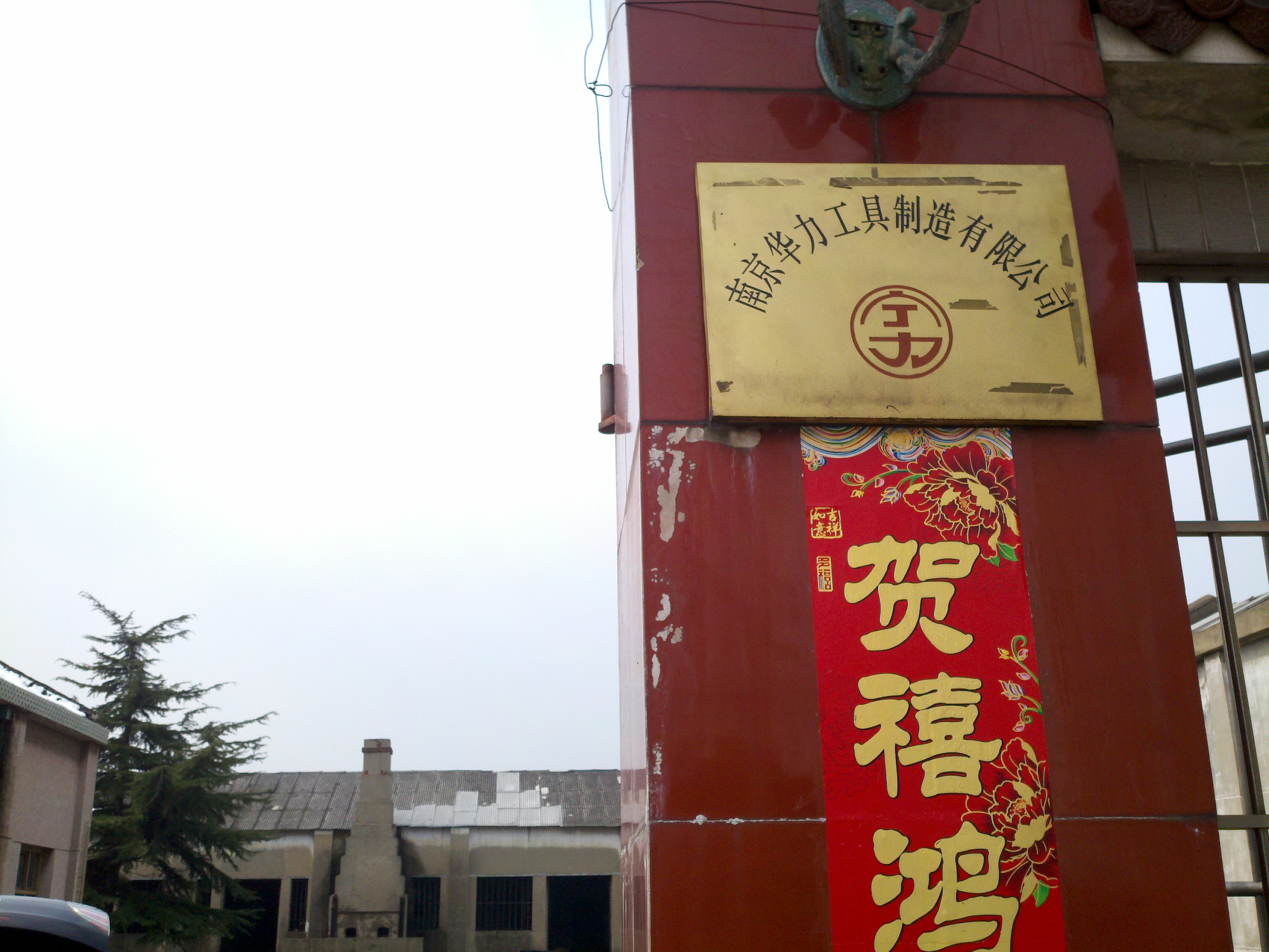 华力工具制造有限公司